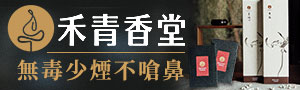 禾青香堂
