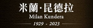 【米蘭．昆德拉】二十世紀最動人的小說