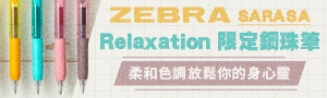 日本超熱銷文具《ZEBRA》SARASA 鋼珠筆主題展