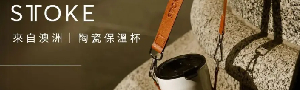 來自澳洲的 STTOKE 精品陶瓷保溫杯
