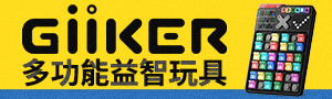 GiiKER益智玩具｜玩中學．寓教於樂｜多功能益智遊戲