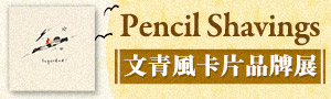英國《Pencil Shavings》卡片精選品牌展