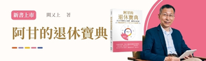 【阿甘的退休寶典】退休規劃，一定要先算出一個夠用的數字才敢安心退休？