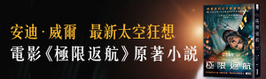 【極限返航】歐巴馬、比爾．蓋茲、《冰與火之歌》作者喬治．R．R．馬丁等人必看力推