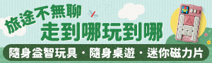 旅途不無聊，走到哪玩到哪｜遊戲機．隨身益智玩具．外出版桌遊．迷你磁力片
