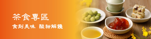 茶食專區
