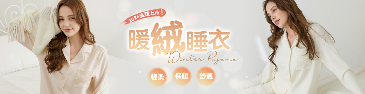 暖絨睡衣，暖心上市