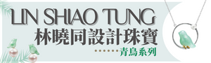 林曉同｜台灣設計珠寶品牌