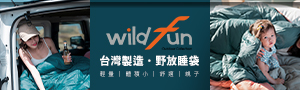 Wildfun野放