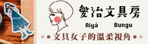 台灣文具店《愛治文具房》充滿文具的房間