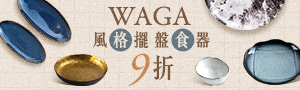 WAGA x 地語 擺盤美學高手