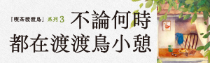 【不論何時都在渡渡鳥小憩】為了慰勞辛苦的自己，不如先休息一下，再繼續前進。