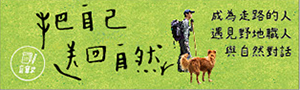 不要趕路慢慢走，找回與大自然的連結