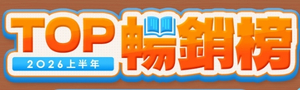 TOP100 上半年暢銷榜🏆【文具潮藝】