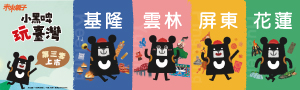 【小天下.未來】小黑啤玩臺灣