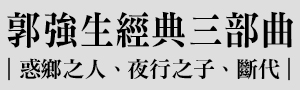 彷彿在痴魅的城邦──跨世紀同志史詩《郭強生經典三部曲》