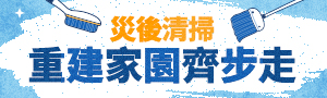 居家清掃齊步走