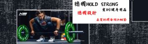 德國HOLD STRONG 國際競賽指定使用