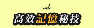 IfIDO學習系列文具