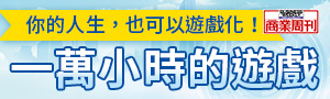 【一萬小時的遊戲】別再當被動的NPC，把人生變成一場好玩的遊戲！