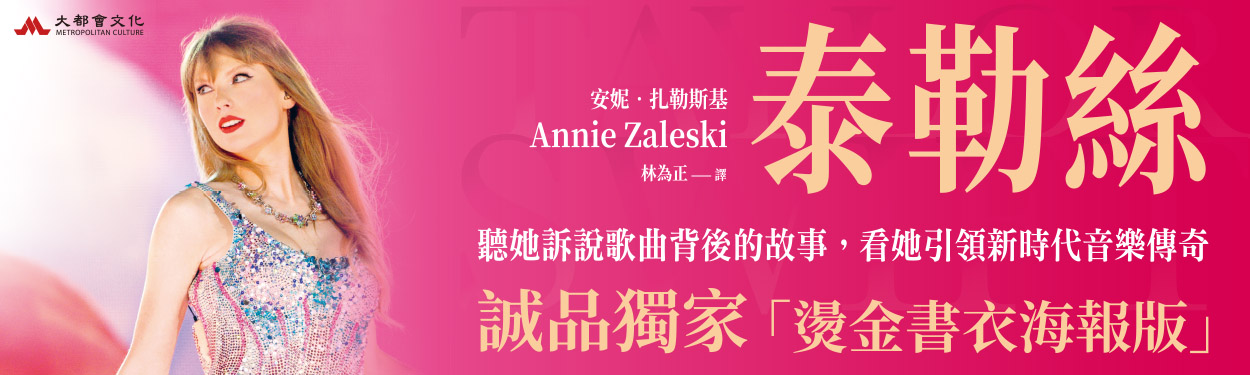【世界流行天后泰勒絲】聽她訴說歌曲背後的故事, 看她引領新時代音樂傳奇