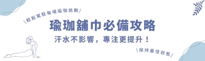 瑜珈舖巾必備攻略：汗水不影響，專注更提升！