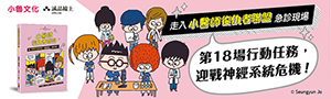 小魯．天衛｜童書． 知識學習#小醫師復仇者聯盟