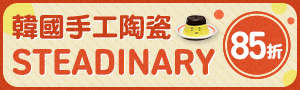 韓國STEADINARY
