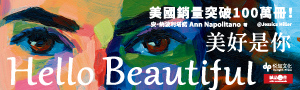 《Hello Beautiful美好是你》誠品獨家限量書封