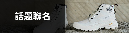 話題聯名
