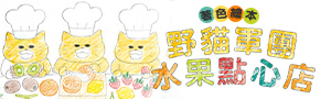 東方出版｜野貓軍團精選繪本