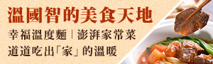 溫國智的美食天地