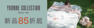 【YVONNE COLLECTION 】全系列