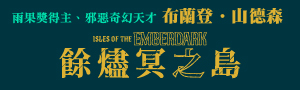 雨果獎得主布蘭登．山德森 超凡驚豔震撼全球祕密計畫
