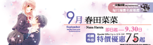 【尖端出版45週年特企 #電子書】每月漫畫名家推薦（9月）