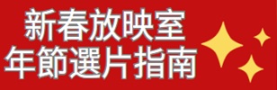 【新春追片站】🏮 年節選片指南