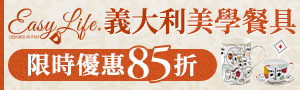 義大利 EASY LIFE
