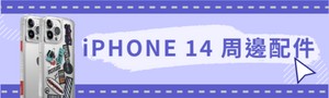IPHONE 14周邊配件