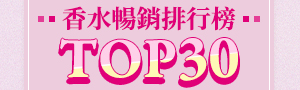 人氣香水暢榜 TOP 30