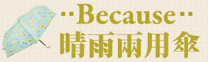 because｜日本晴雨兩用機能傘