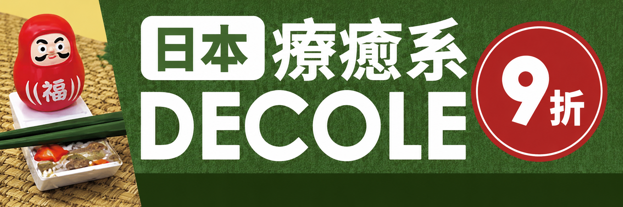 【DECOLE】療癒系生活好物推薦