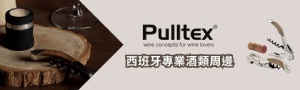 西班牙Pulltex│專業侍酒師的第一首選