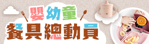 嬰幼童餐具總動員 | 安全無毒．全系列餐飲用品