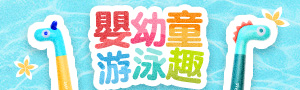 嬰幼童游泳趣｜泳具．沙灘戲水．洗澡玩具推薦
