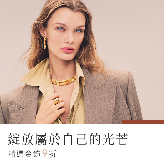 🎉綻放金飾9折up
