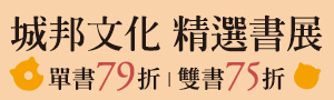 【閱讀讓想像抵達—】城邦文化精選書展