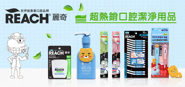 REACH麗奇