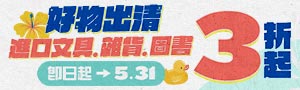 好物出清最前線｜預算$199以下