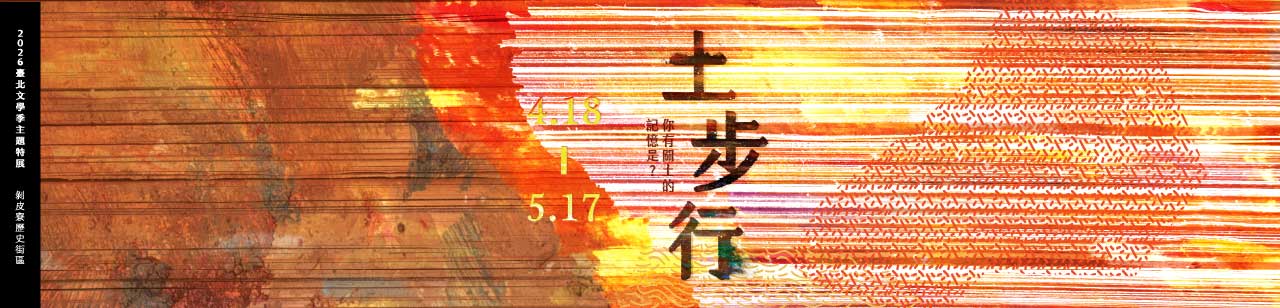 2026臺北文學季特展►土步行：你有關土的記憶是？◄