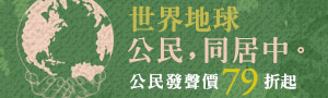 【世界地球公民，同居中】環境保護，沒有人是局外人。